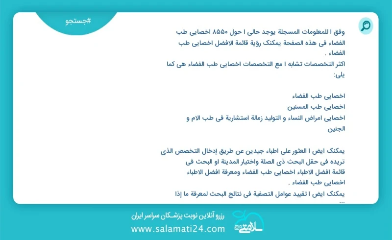 وفق ا للمعلومات المسجلة يوجد حالي ا حول 8890 أخصائي طب الفضاء في هذه الصفحة يمكنك رؤية قائمة الأفضل أخصائي طب الفضاء أكثر التخصصات تشابه ا م...